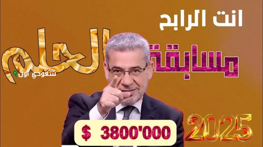 ارقام الاشتراك في مسابقة الحلم كيف تحقق فرصتك للفوز بالمليون دولار الآن في مصر