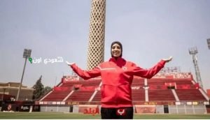 الأهلى يعلن عن تعاقده مع فريال أشرف لفريق الكاراتيه
