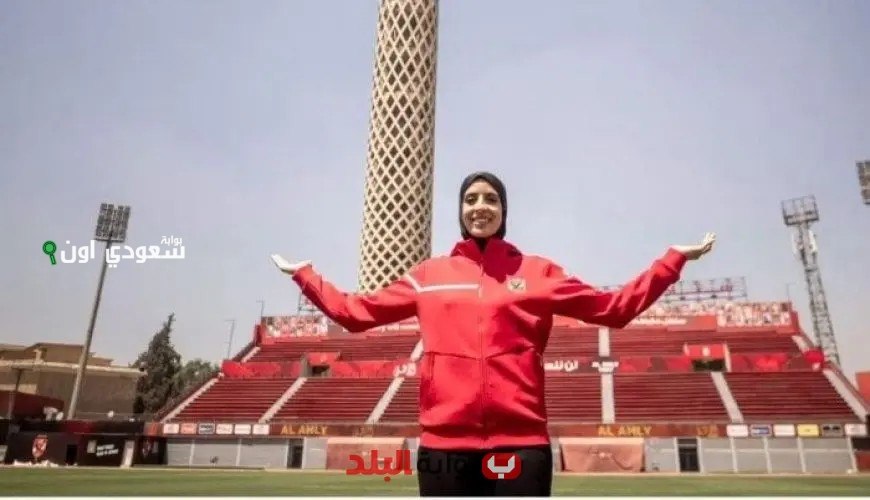 الأهلى يعلن عن تعاقده مع فريال أشرف لفريق الكاراتيه