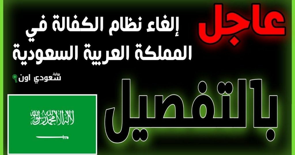 إلغاء نظام الكفالة في السعودية وتأثير المادة 61 على حياة الوافدين ومستقبلهم الوظيفي