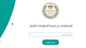 نتائج الدبلومات الفنية 2025 متاحة برقم الجلوس موعد إعلانها على بوابة التعليم الفني المصرية