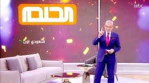 أرقام الاشتراك بمسابقة الحلم 2025 عبر الرسائل النصية حسب بلدك المباشر للحصول على الجوائز