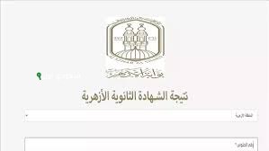 نتيجة الثانوية الأزهرية 2025 برقم الجلوس علمي وأدبي وكيفية الاستعلام عبر بوابة الأزهر
