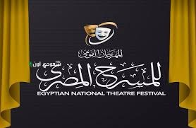 التحضيرات الأخيرة لانطلاق مهرجان المسرح القومي في دورته الثامنة عشر تتواصل بشكل متسارع