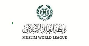 رابطة العالم الإسلامي تثمن المواقف الدولية الداعمة للقضية الفلسطينية في غزة