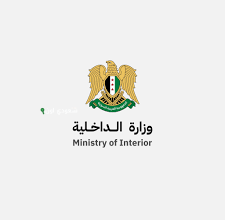 وزارة الداخلية السورية