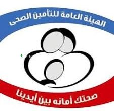 الهيئة العامة للتأمين الصحي