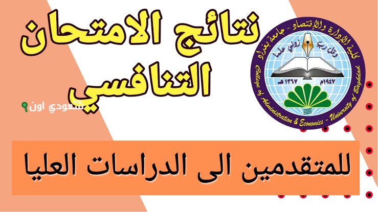 نتائج الامتحان التنافسي 2025 بالعراق رابط مباشر لأهم اختبار لطلبة الدراسات العليا في مصر