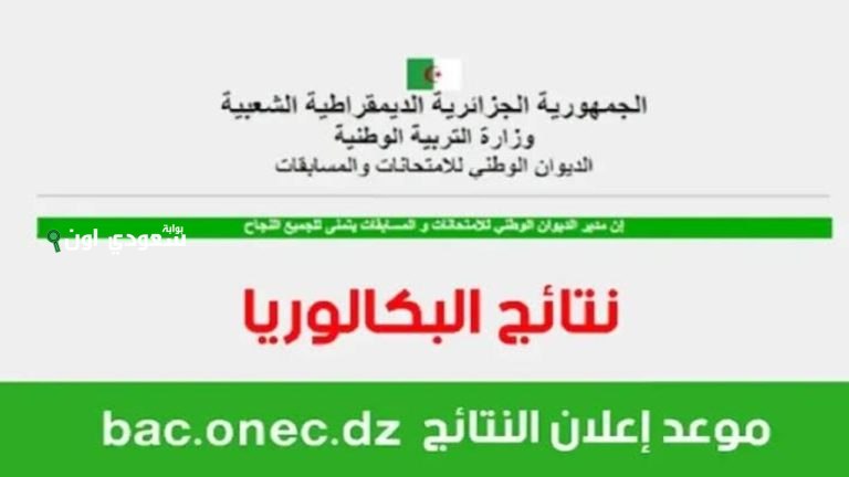 نتائج بكالوريا 2025 في الجزائر عبر الديوان