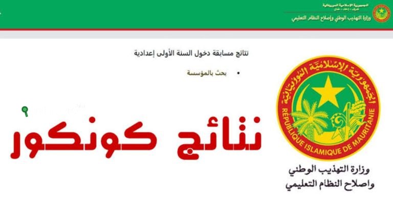 نتائج كونكور 2025