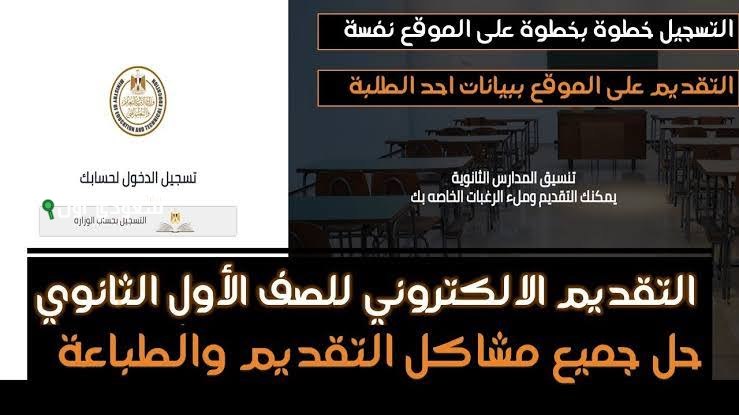 رابط تسجيل الصف الأول الثانوي 2025 وكيفية التقديم عبر موقع التنسيق الرسمي بسهولة ويسر