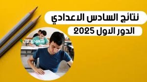 نتائج السادس الإعدادي الدور الأول 2025