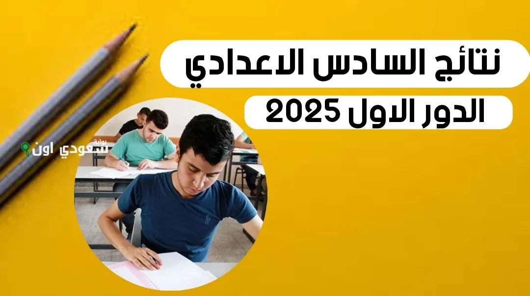 نتائج السادس الإعدادي الدور الأول 2025