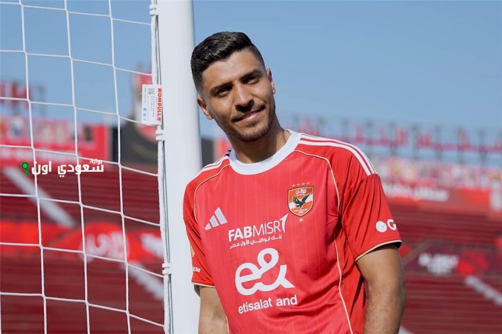 محمد شريف: الأهلي لا يُقارن بأي نادٍ آخر وأحترم الأندية التي فاوضتني