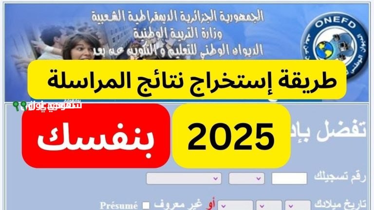 استعلام شامل عن نتائج المراسلة 2025 في الجزائر