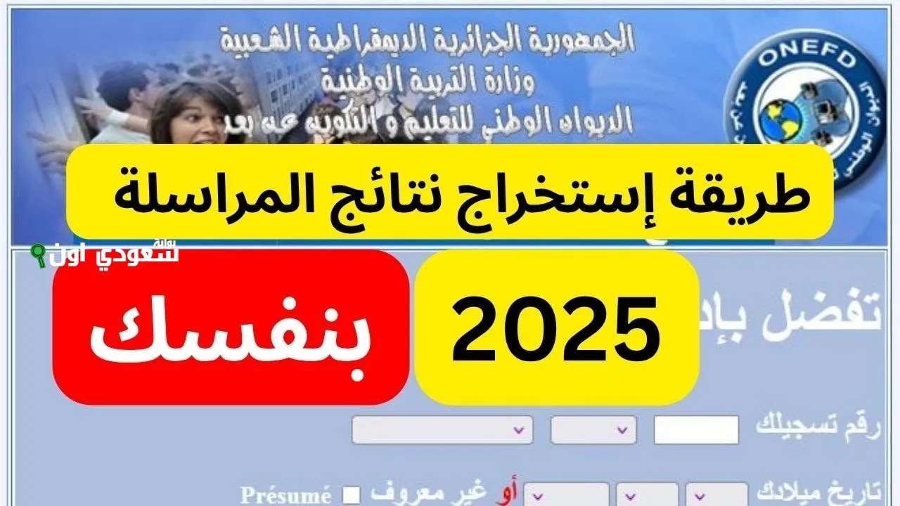 استعلام شامل عن نتائج المراسلة 2025 في الجزائر