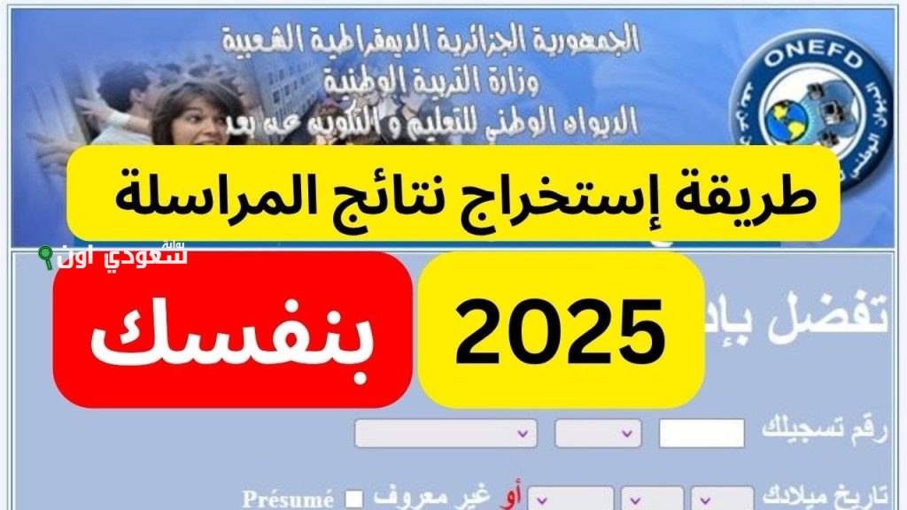 كيفية تحميل كشف الدرجات بسهولة والاستعلام عن نتائج المراسلة 2025 عبر الديوان الوطني