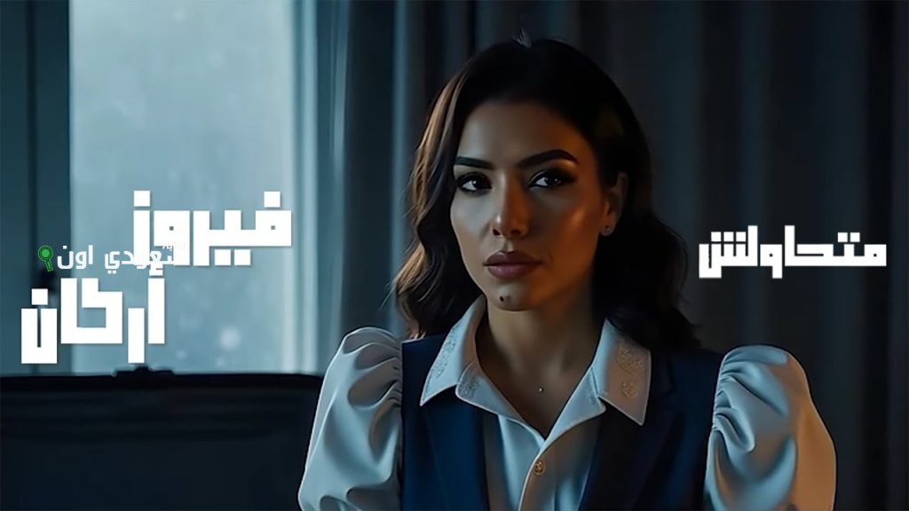 إشادة قوية بأداء فيروز أركان من والدتها نادية مصطفى في أغنية “متحاولش” تلامس المشاعر
