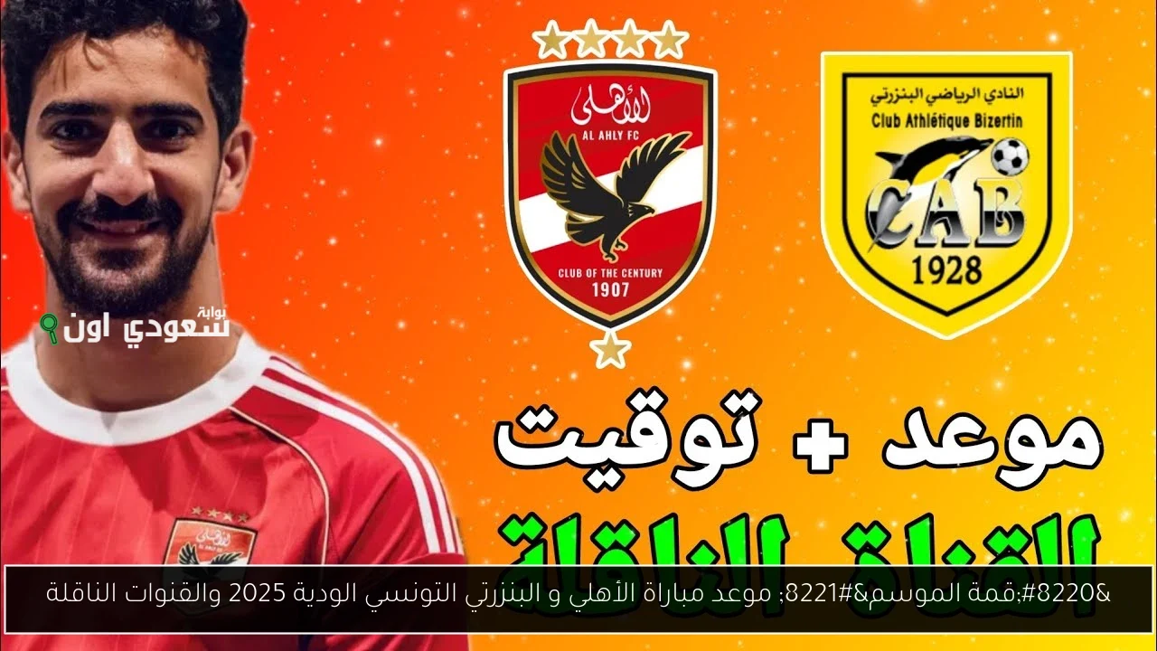 موعد مباراة الأهلي أمام البنزرتي التونسي وتفاصيل القنوات الناقلة للمباراة