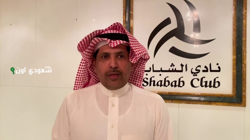 تعيين خليف الهويشان رئيسًا لنادي الشباب بعد استقالة محمد المنجم حتى نهاية الموسم