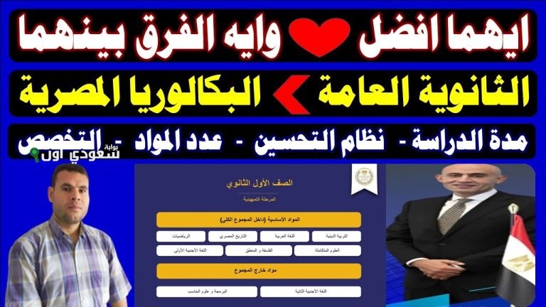 أفضلية البكالوريا المصرية مقابل الثانوية العامة التقليدية وتأثيرهما على مستقبلك الدراسي في مصر