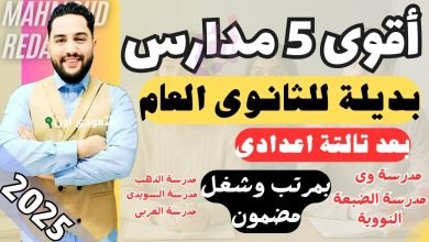 مدارس بديلة للثانوي العام