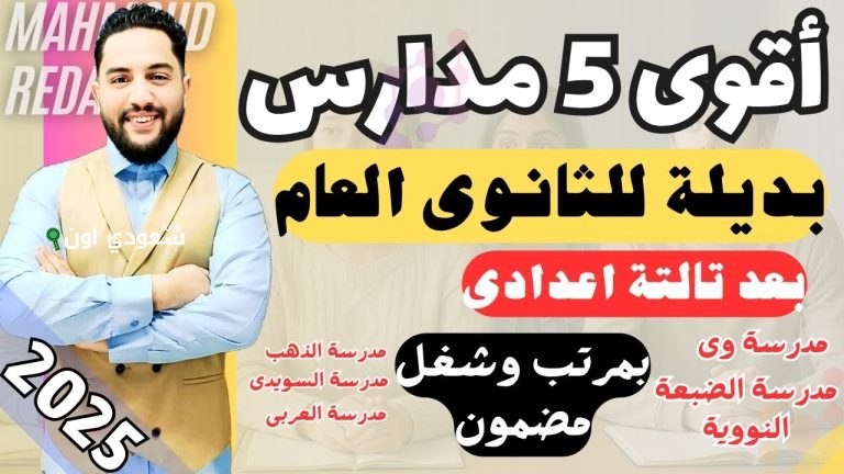 مدارس بديلة للثانوي العام