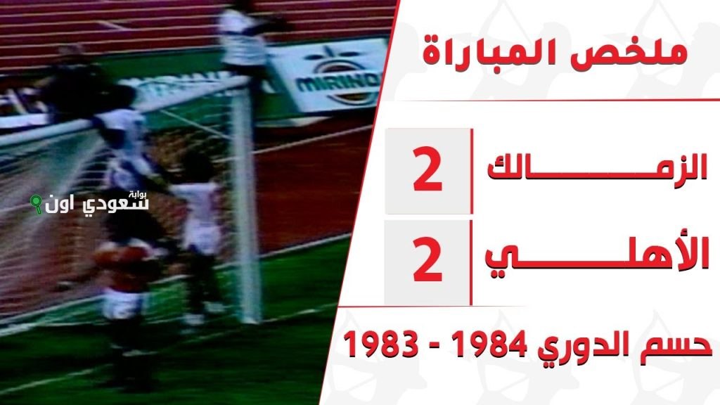 في مثل هذا اليوم الزمالك يتعادل مع الأهلى ويتوج بالدوري