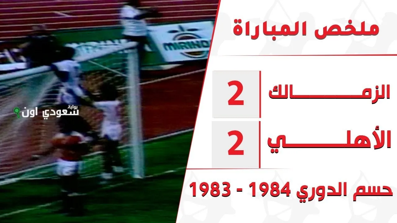 أخر جولات الدوري المصري موسم 1983-1984