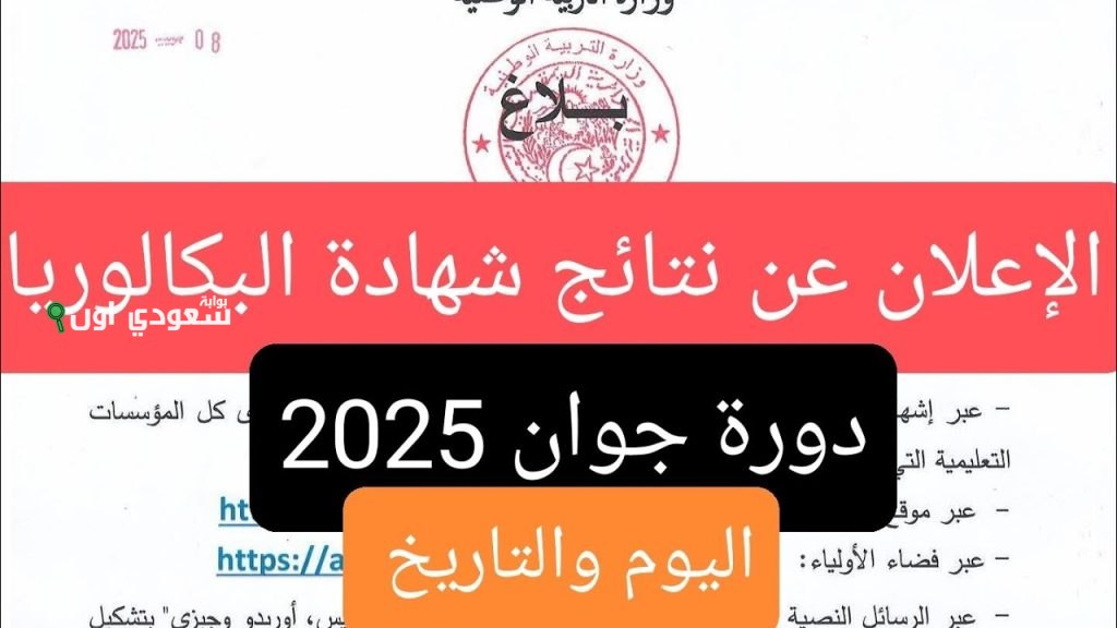 نتائج بكالوريا الجزائر 2025 رابط مباشر وفرصة نجاح الطلاب في دورة جوان متاح الآن
