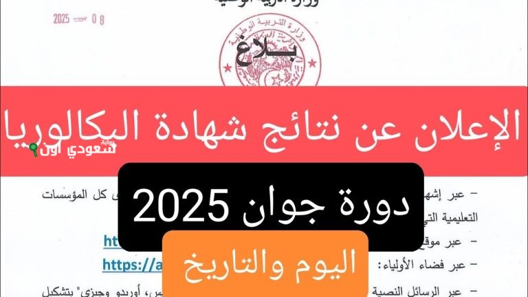 نتائج بكالوريا الجزائر 2025