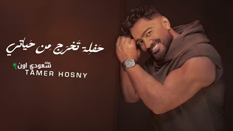 تامر حسني في أغنية "حفلة تخرج من حياتي"