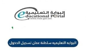 البوابة التعليمية سلطنة عمان