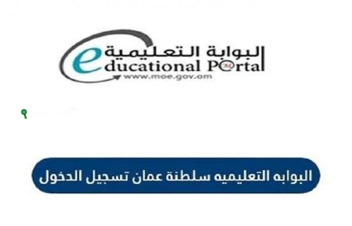 احصل على نتائج الطلاب عبر البوابة التعليمية سلطنة عمان بسهولة وبدون أي تعقيدات فورية