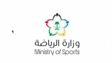 وزارة الرياضة