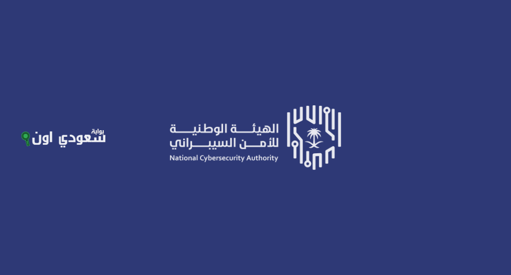 السعودية تعلن عزمها على تعزيز الأمن السيبراني بشكل مستمر