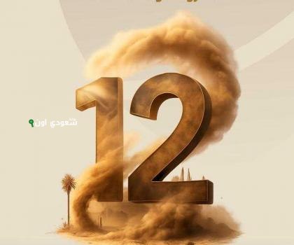 المملكة تحتفل باليوم العالمي لمكافحة العواصف لمواجهة الظواهر الغبارية المتزايدة