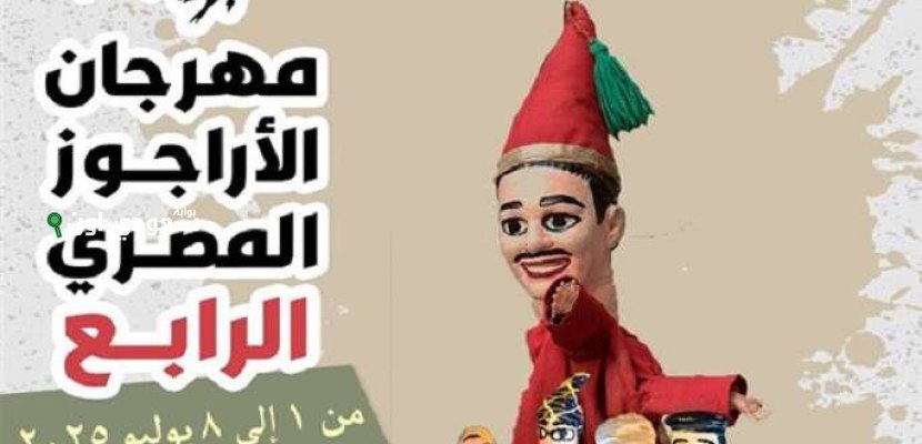 مهرجان الأراجوز المصري يفتتح دورته الرابعة ويهديها للطفلة الفلسطينية هند رجب