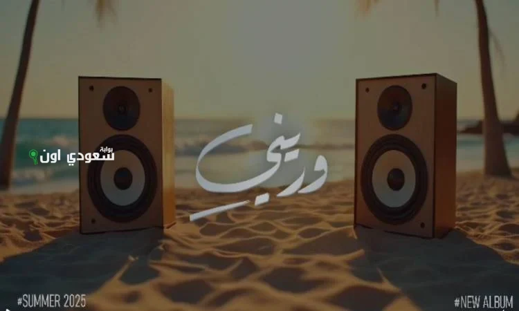 محمد نور يجهز ألبومه الجديد “وريني” ويستعد لإطلاقه بستة أغاني مميزة