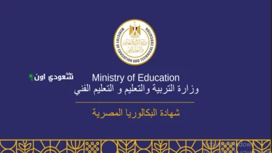 تواجه بتطبيق البكالوريا المصرية
