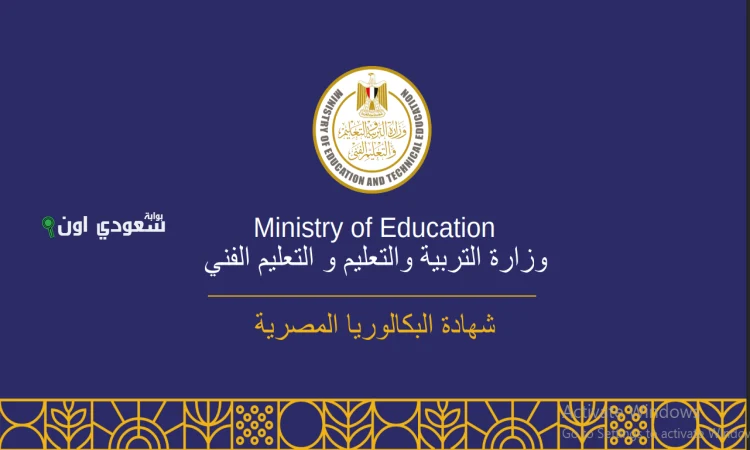 تقييم شامل لتطبيق البكالوريا المصرية ومدى تحقيق النظام الجديد أهداف الثانوية العامة للمستقبل الطلابي