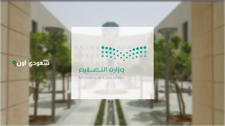 وزارة التعليم