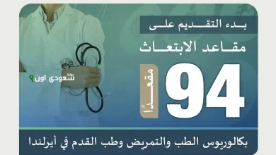 فتح باب الابتعاث لدراسة بكالوريوس الطب والتمريض في أيرلندا