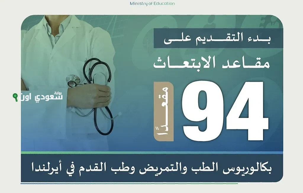 فتح باب الابتعاث لدراسة بكالوريوس الطب والتمريض في أيرلندا