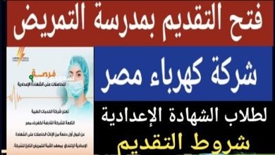 شروط التقديم المميزة لمدرسة التمريض التابعة للكهرباء