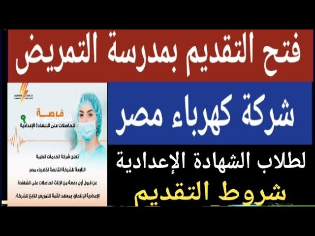 شروط التقديم المميزة لمدرسة التمريض التابعة للكهرباء للحاصلات على الإعدادية في مصر