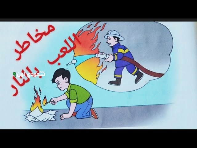 تحذير هام: المخاطر الكبيرة التي تنجم عن العبث بالنار ودعوات للالتزام بالسلامة