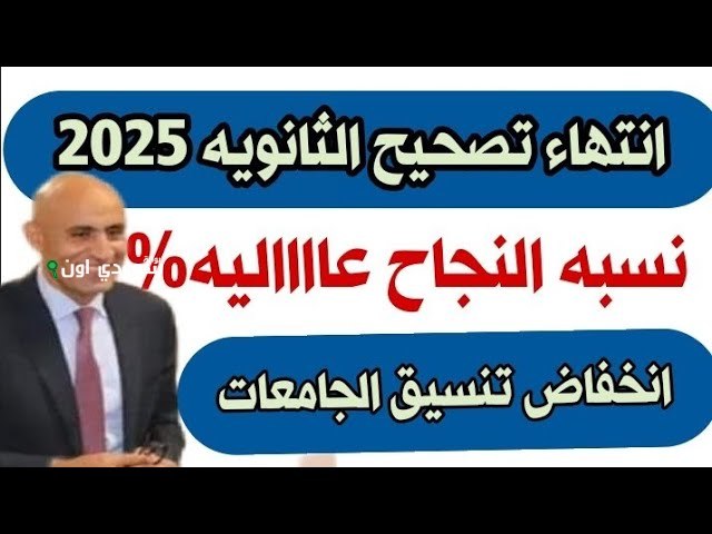نسب نجاح الثانوية العامة 2025 في مصر بعد إنهاء نصف التصحيح ودلالاتها التعليمية الهامة