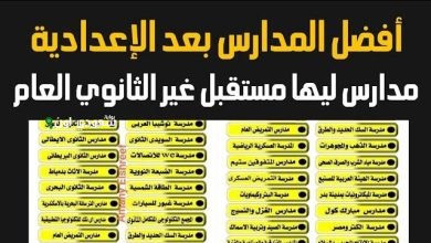 مدارس بديلة للثانوي العام