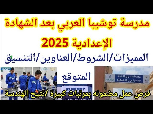 مدرسة توشيبا العربي للتكنولوجيا التطبيقية 2025 فرص تعليمية مستقبلية متميزة بعد الشهادة الإعدادية في مصر